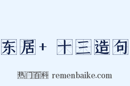 东居+十三造句是什么意思的图片